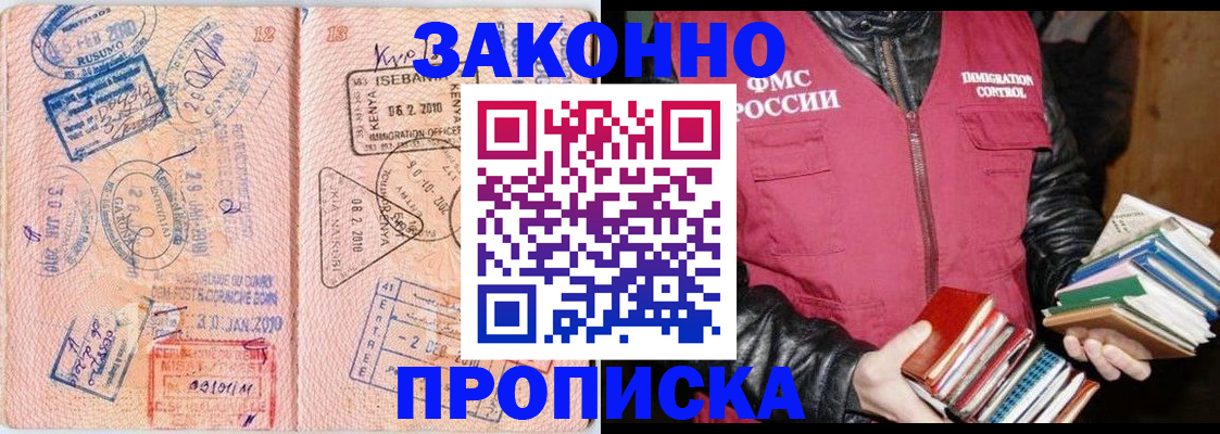 купить прописку в Канаше